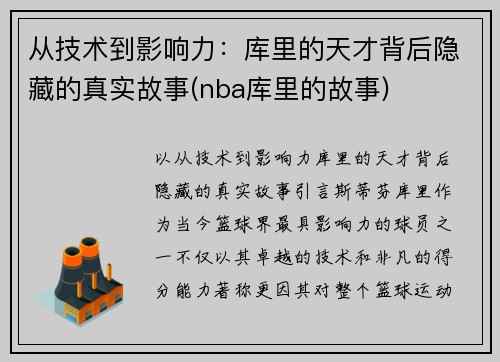 从技术到影响力：库里的天才背后隐藏的真实故事(nba库里的故事)