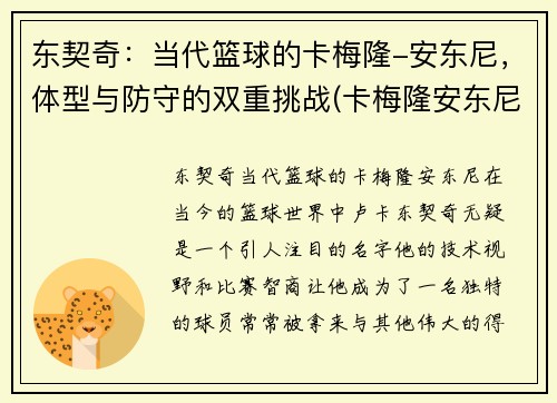 东契奇：当代篮球的卡梅隆-安东尼，体型与防守的双重挑战(卡梅隆安东尼50佳球集锦)