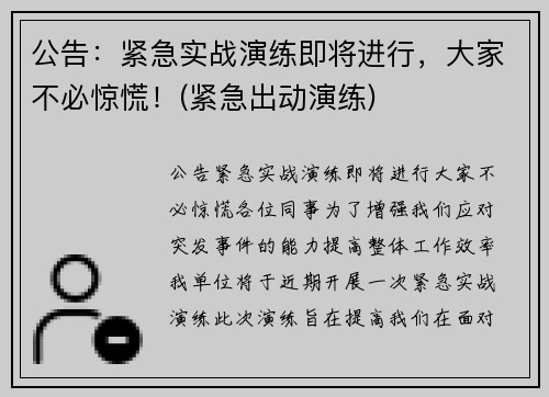公告：紧急实战演练即将进行，大家不必惊慌！(紧急出动演练)
