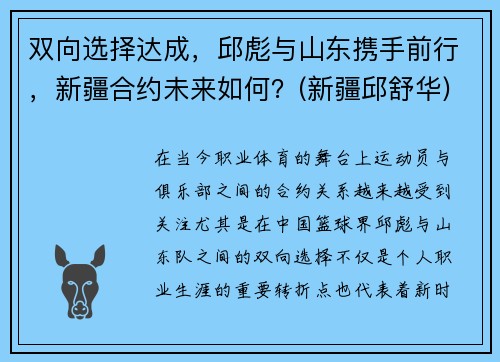 双向选择达成，邱彪与山东携手前行，新疆合约未来如何？(新疆邱舒华)