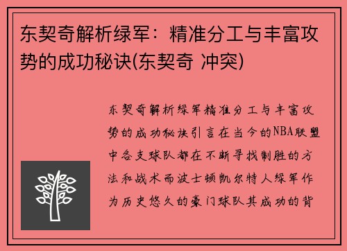 东契奇解析绿军：精准分工与丰富攻势的成功秘诀(东契奇 冲突)