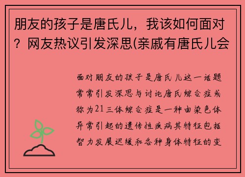 朋友的孩子是唐氏儿，我该如何面对？网友热议引发深思(亲戚有唐氏儿会遗传吗)