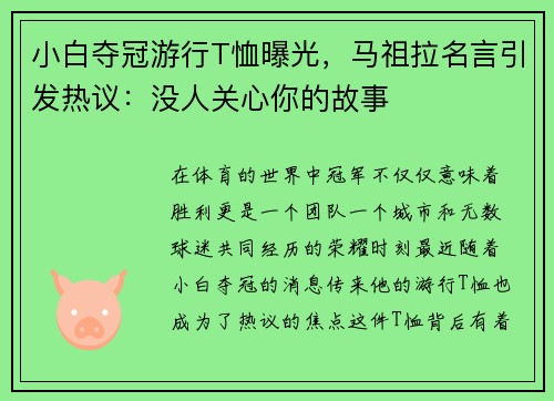 小白夺冠游行T恤曝光，马祖拉名言引发热议：没人关心你的故事