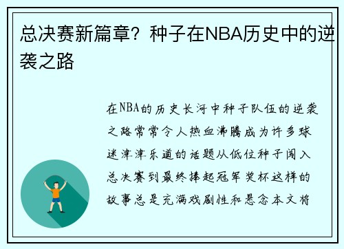 总决赛新篇章？种子在NBA历史中的逆袭之路