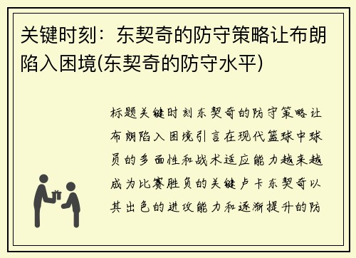 关键时刻：东契奇的防守策略让布朗陷入困境(东契奇的防守水平)