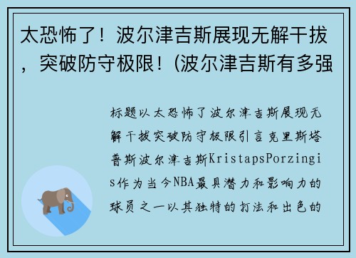 太恐怖了！波尔津吉斯展现无解干拔，突破防守极限！(波尔津吉斯有多强)