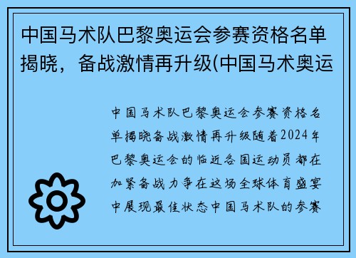 中国马术队巴黎奥运会参赛资格名单揭晓，备战激情再升级(中国马术奥运之队)