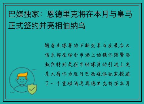 巴媒独家：恩德里克将在本月与皇马正式签约并亮相伯纳乌