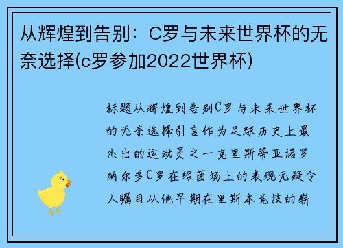 从辉煌到告别：C罗与未来世界杯的无奈选择(c罗参加2022世界杯)