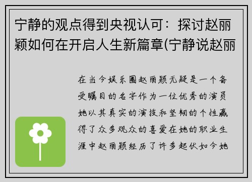 宁静的观点得到央视认可：探讨赵丽颖如何在开启人生新篇章(宁静说赵丽颖土)