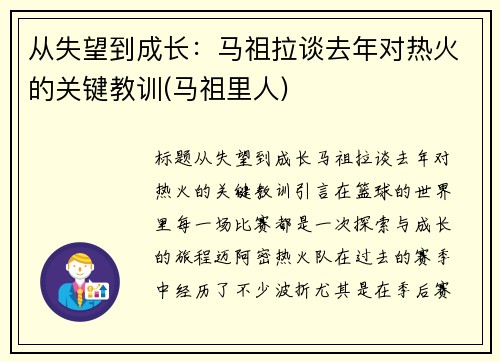 从失望到成长：马祖拉谈去年对热火的关键教训(马祖里人)