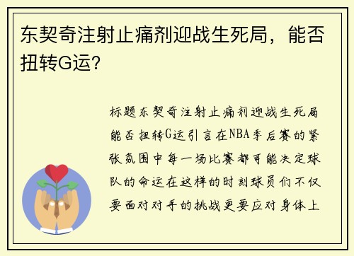 东契奇注射止痛剂迎战生死局，能否扭转G运？