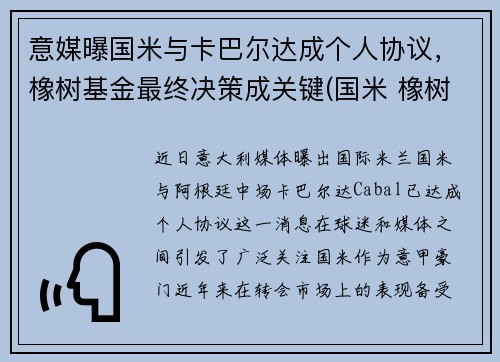 意媒曝国米与卡巴尔达成个人协议，橡树基金最终决策成关键(国米 橡树资本)