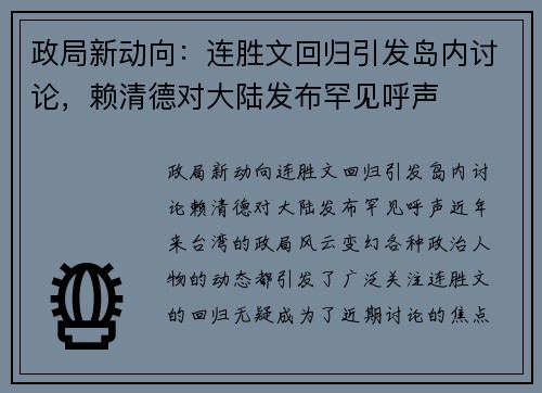 政局新动向：连胜文回归引发岛内讨论，赖清德对大陆发布罕见呼声
