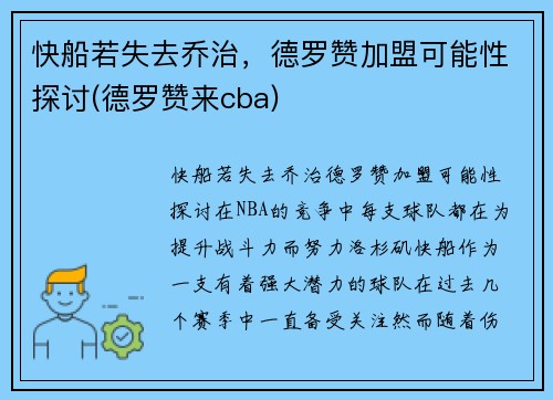 快船若失去乔治，德罗赞加盟可能性探讨(德罗赞来cba)