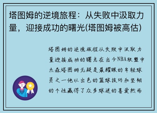 塔图姆的逆境旅程：从失败中汲取力量，迎接成功的曙光(塔图姆被高估)
