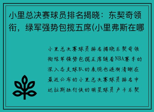 小里总决赛球员排名揭晓：东契奇领衔，绿军强势包揽五席(小里弗斯在哪个球队)