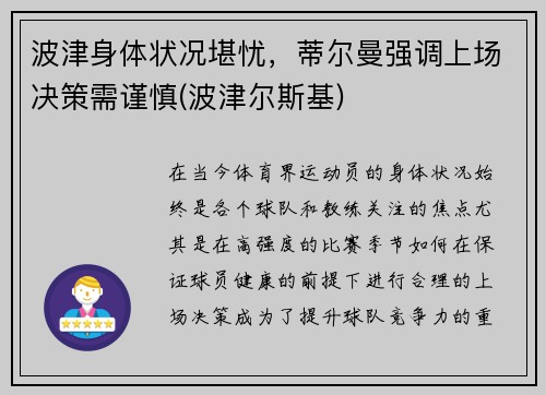波津身体状况堪忧，蒂尔曼强调上场决策需谨慎(波津尔斯基)