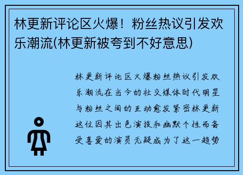 林更新评论区火爆！粉丝热议引发欢乐潮流(林更新被夸到不好意思)