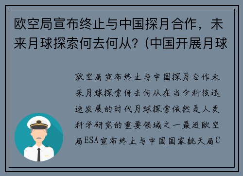 欧空局宣布终止与中国探月合作，未来月球探索何去何从？(中国开展月球探测工程)