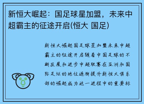 新恒大崛起：国足球星加盟，未来中超霸主的征途开启(恒大 国足)
