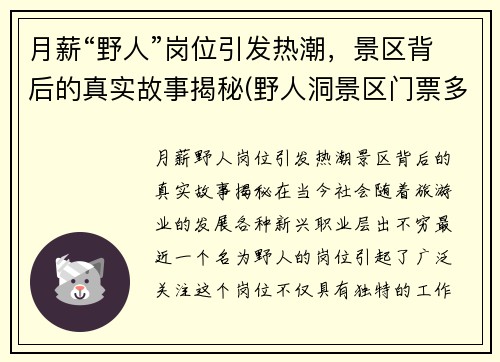 月薪“野人”岗位引发热潮，景区背后的真实故事揭秘(野人洞景区门票多少钱)