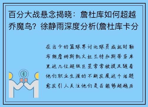 百分大战悬念揭晓：詹杜库如何超越乔魔鸟？徐静雨深度分析(詹杜库卡分别是谁)