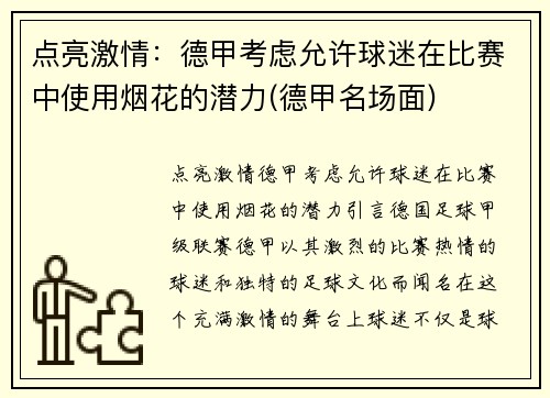 点亮激情：德甲考虑允许球迷在比赛中使用烟花的潜力(德甲名场面)