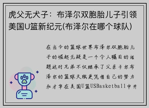 虎父无犬子：布泽尔双胞胎儿子引领美国U篮新纪元(布泽尔在哪个球队)