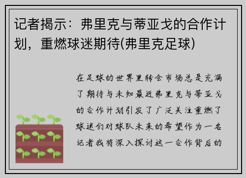 记者揭示：弗里克与蒂亚戈的合作计划，重燃球迷期待(弗里克足球)