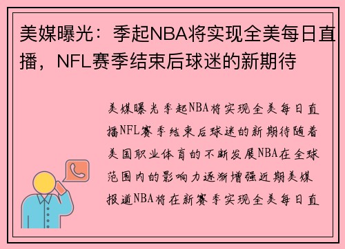 美媒曝光：季起NBA将实现全美每日直播，NFL赛季结束后球迷的新期待