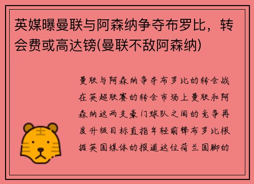 英媒曝曼联与阿森纳争夺布罗比，转会费或高达镑(曼联不敌阿森纳)