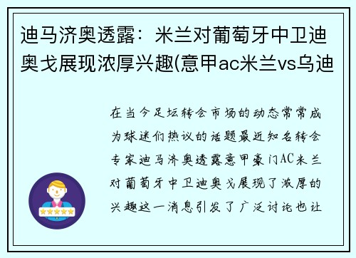 迪马济奥透露：米兰对葡萄牙中卫迪奥戈展现浓厚兴趣(意甲ac米兰vs乌迪内斯)
