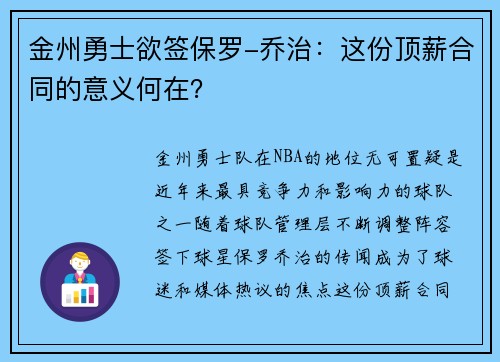 金州勇士欲签保罗-乔治：这份顶薪合同的意义何在？