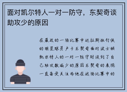 面对凯尔特人一对一防守，东契奇谈助攻少的原因