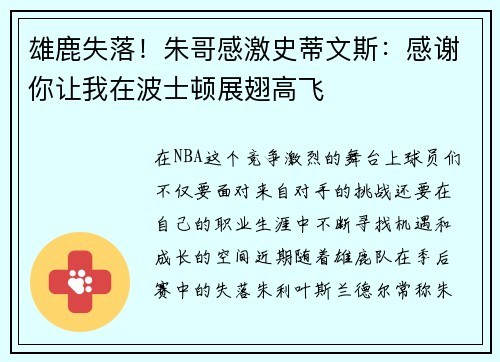 雄鹿失落！朱哥感激史蒂文斯：感谢你让我在波士顿展翅高飞