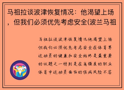 马祖拉谈波津恢复情况：他渴望上场，但我们必须优先考虑安全(波兰马祖里)