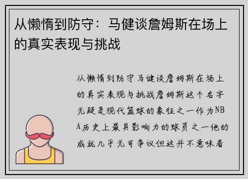从懒惰到防守：马健谈詹姆斯在场上的真实表现与挑战