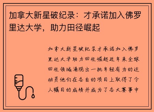 加拿大新星破纪录：才承诺加入佛罗里达大学，助力田径崛起