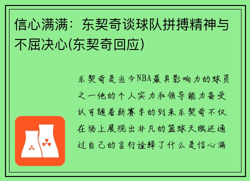 信心满满：东契奇谈球队拼搏精神与不屈决心(东契奇回应)
