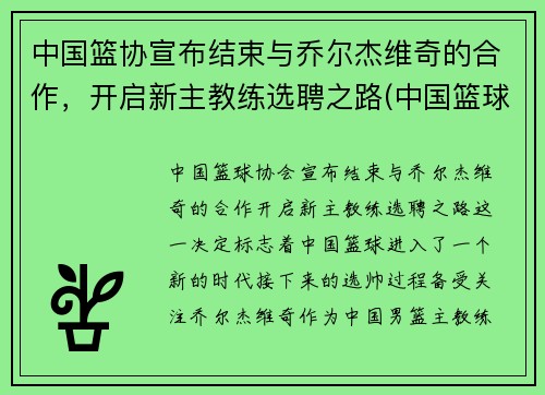 中国篮协宣布结束与乔尔杰维奇的合作，开启新主教练选聘之路(中国篮球运动员乔丹)
