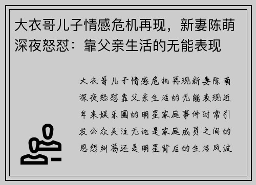 大衣哥儿子情感危机再现，新妻陈萌深夜怒怼：靠父亲生活的无能表现