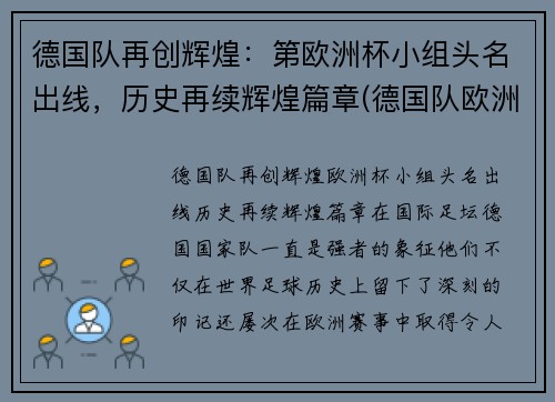 德国队再创辉煌：第欧洲杯小组头名出线，历史再续辉煌篇章(德国队欧洲杯名单公布)