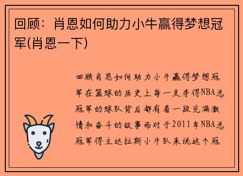 回顾：肖恩如何助力小牛赢得梦想冠军(肖恩一下)