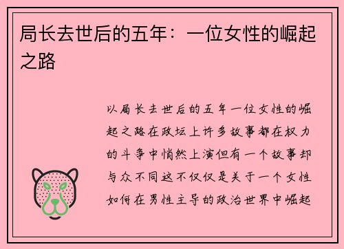 局长去世后的五年：一位女性的崛起之路