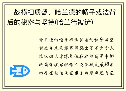 一战横扫质疑，哈兰德的帽子戏法背后的秘密与坚持(哈兰德被铲)