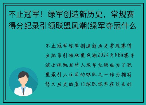 不止冠军！绿军创造新历史，常规赛得分纪录引领联盟风潮(绿军夺冠什么意思)