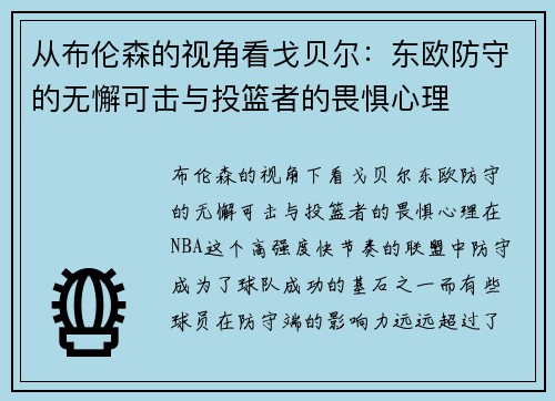 从布伦森的视角看戈贝尔：东欧防守的无懈可击与投篮者的畏惧心理