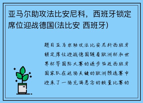 亚马尔助攻法比安尼科，西班牙锁定席位迎战德国(法比安 西班牙)