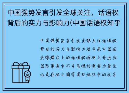中国强势发言引发全球关注，话语权背后的实力与影响力(中国话语权知乎)